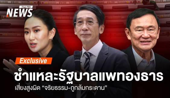 ชำแหละรัฐบาลแพทองธาร เสี่ยงสูงผิด "จริยธรรม-ถูกล้มกระดาน"