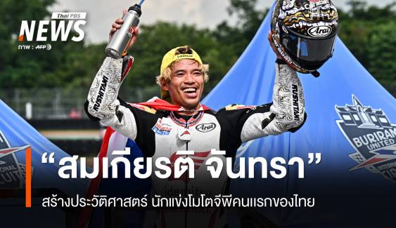 "ก้อง สมเกียรติ" สร้างประวัติศาสตร์ไทย เป็นนักแข่งโมโตจีพีคนแรกของไทย 