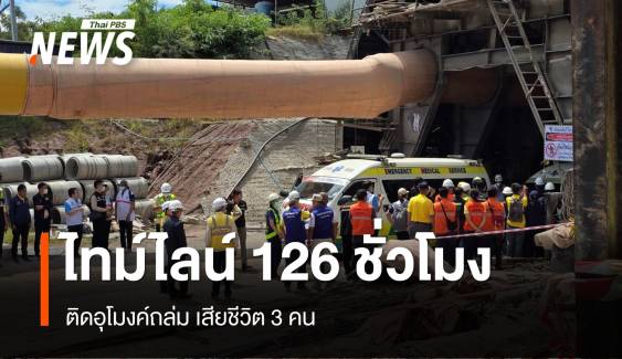 ไทม์ไลน์ 126 ชั่วโมง ติดอุโมงค์ถล่ม เสียชีวิต 3 คน