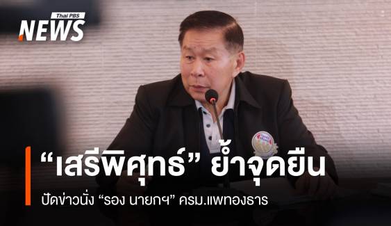 "เสรีพิศุทธ์" ย้ำจุดยืน ปัดข่าวนั่ง "รองนายกฯ" ครม.แพทองธาร