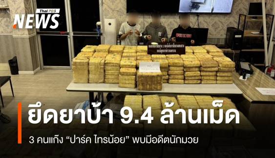 จับแก๊ง "ปาร์ค ไทรน้อย" ของกลาง 9.4 ล้านเม็ด