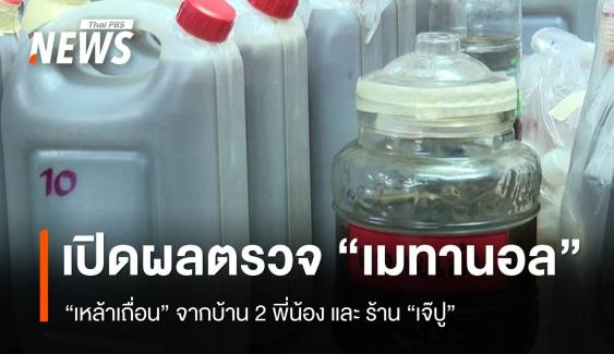 เปิดผลตรวจค่า "เมทานอล" เหล้าเถื่อนจาก 6 เขต พบเกินมาตรฐาน 5 จุด