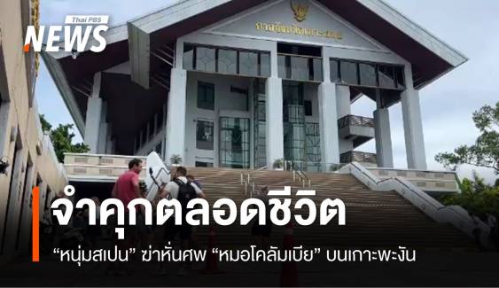 จำคุกตลอดชีวิต "หนุ่มสเปน" ฆ่าหั่นศพหมอโคลัมเบีย บนเกาะพะงัน