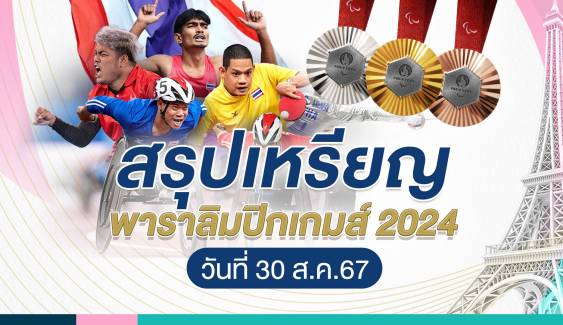 สรุปเหรียญพาราลิมปิก 2024 วันที่ 30 ส.ค. จีนอันดับ 1  ไทย อันดับ 25 