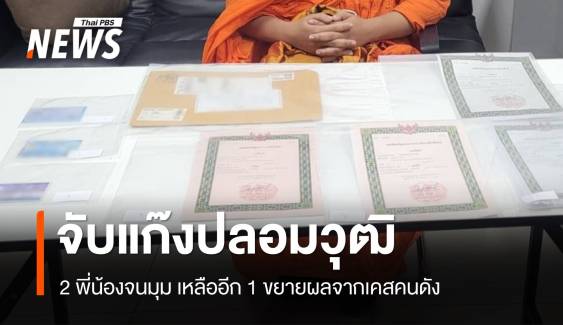 ตำรวจปูพรมจับ 2 ใน 3 จับแก๊งปลอมวุฒิการศึกษา 