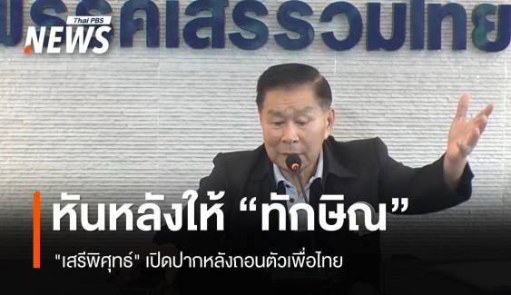 เปิดใจ "เสรีพิศุทธ์" หันหลังให้ "ทักษิณ"