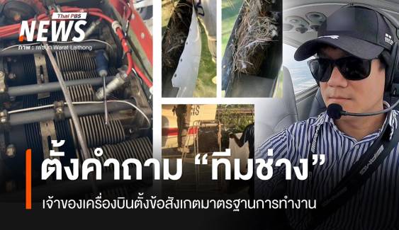 เจ้าของเครื่องบินตั้งคำถามมาตรฐาน “ทีมช่าง” บางกลุ่ม