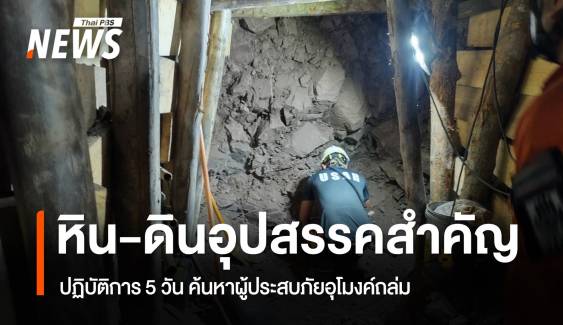 ปฏิบัติการ 5 วัน ค้นหาคนติดอุโมงค์ถล่ม หิน-ดินอุปสรรคสำคัญ