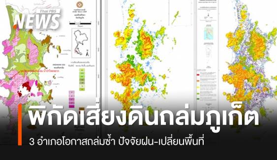 เช็กพิกัดพื้นที่ "สีแดง" จุดเสี่ยงดินถล่มภูเก็ต 