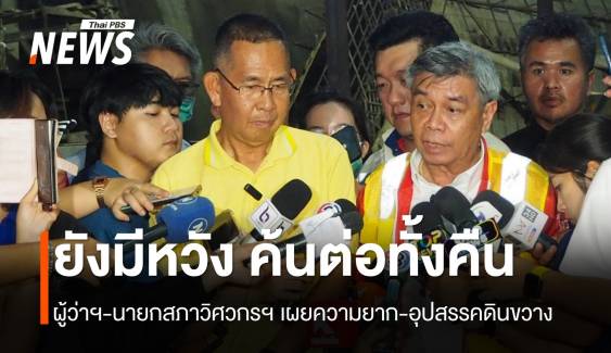 ผู้ว่าฯ โคราชยันลุยค้นหาอีก 2 ชีวิต นายกสภาวิศวกรฯ เผยความยาก อุปสรรคดินขวาง