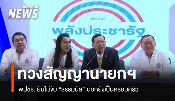 พปชร.ทวงสัญญานายกฯ ยันไม่ขับ "ธรรมนัส" พ้นพรรค