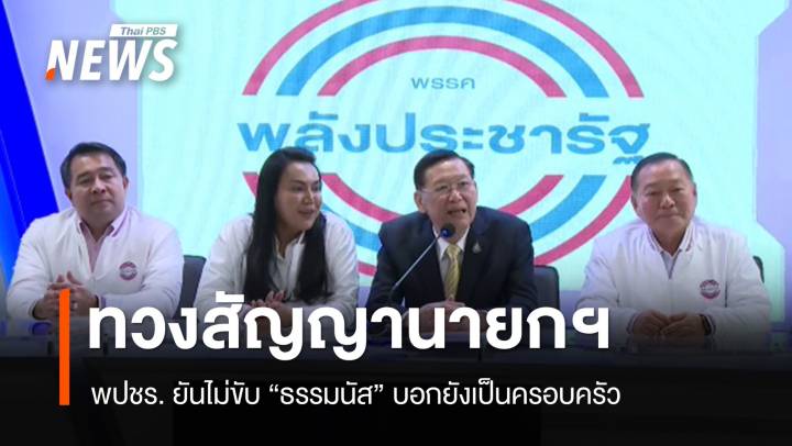 พปชร.ทวงสัญญานายกฯ ยันไม่ขับ "ธรรมนัส" พ้นพรรค