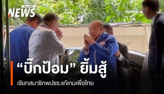 "บิ๊กป้อม" ยิ้มสู้ถก พปชร.หลังไม่ร่วมรัฐบาลเพื่อไทย 