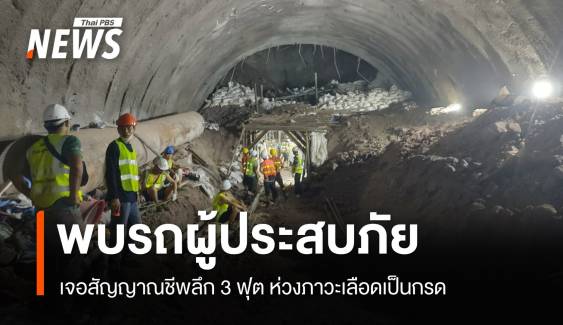 ด่วน! พบรถผู้ประสบภัยอุโมงค์ถล่ม สัญญาณชีพลึก 3 ฟุต