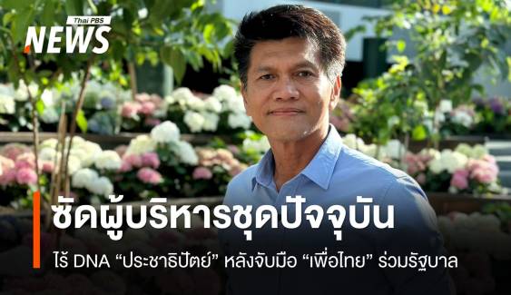 "สาธิต" ซัดผู้บริหารชุดปัจจุบัน ไร้ DNA ประชาธิปัต​ย์​ หลังจับมือ "เพื่อไทย"