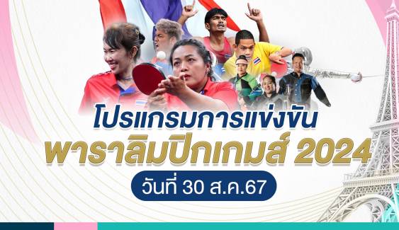 โปรแกรมแข่งขันนักกีฬาไทย ศึกพาราลิมปิกเกมส์ 2024 วันที่ 30 ส.ค.67 