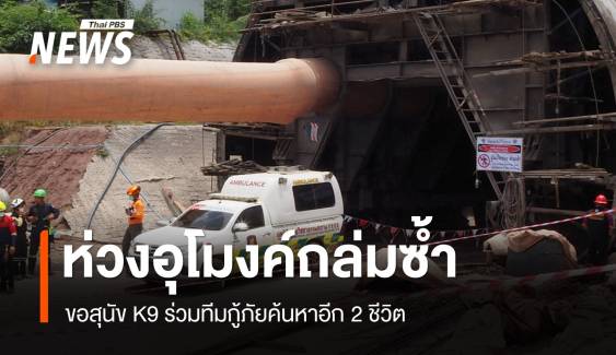 "ดินไม่ปลอดภัย" ห่วงอุโมงค์ถล่มซ้ำ ส่ง K9 ค้นหา 2 ชีวิต