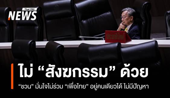 “ชวน” มั่นใจไม่ร่วม “เพื่อไทย” อยู่คนเดียวได้ ไม่มีปัญหา