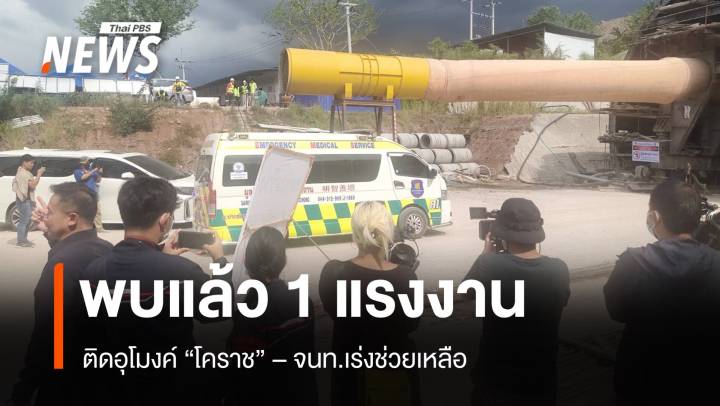 พบแล้ว 1 คน แรงงานติดในอุโมงค์ถล่ม - เร่งช่วย 