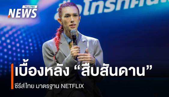 เบื้องหลัง “สืบสันดาน” ซีรีส์ไทย มาตรฐาน NETFLIX