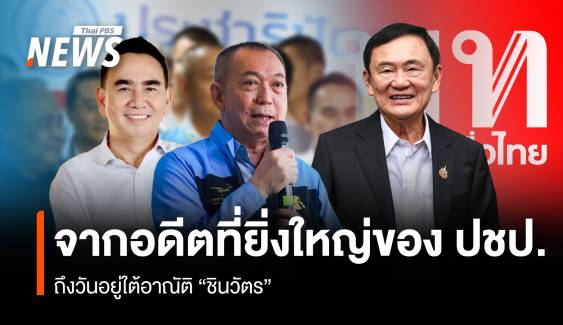 จากอดีตที่ยิ่งใหญ่ของ ปชป. ถึงวันอยู่ใต้อาณัติ “ชินวัตร”