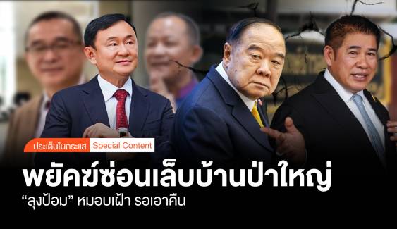 พยัคฆ์ซ่อนเล็บบ้านป่าใหญ่  "ลุงป้อม" หมอบเฝ้า รอวันเอาคืน