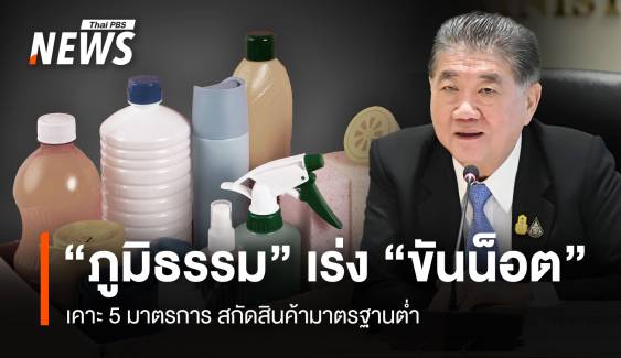 “ภูมิธรรม” เร่ง “ขันน็อต” เคาะ 5 มาตรการ สกัดสินค้ามาตรฐานต่ำ