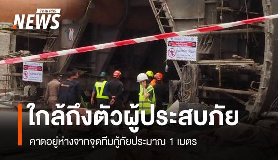 จนท.ใกล้ถึงตัว "ผู้ประสบภัย" อุโมงค์รถไฟถล่ม