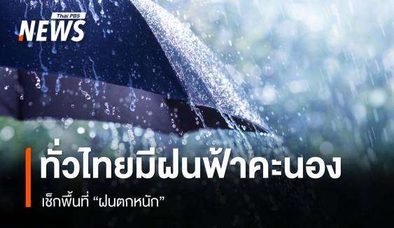 สภาพอากาศวันนี้ ทั่วไทยมีฝนฟ้าคะนอง เช็กพื้นที่ฝนตกหนัก