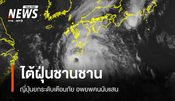  ญี่ปุ่นยกระดับเตือนภัยรับมือ "ไต้ฝุ่นชานชาน" อพยพคนนับแสน