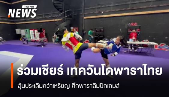 ร่วมเชียร์ เทควันโดพาราไทย ลุ้นประเดิมคว้าเหรียญ วันนี้ 