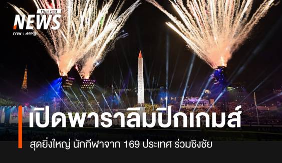 สุดยิ่งใหญ่ พิธีเปิดพาราลิมปิกเกมส์ 2024 นักกีฬาจาก 169 ประเทศร่วมชิงชัย