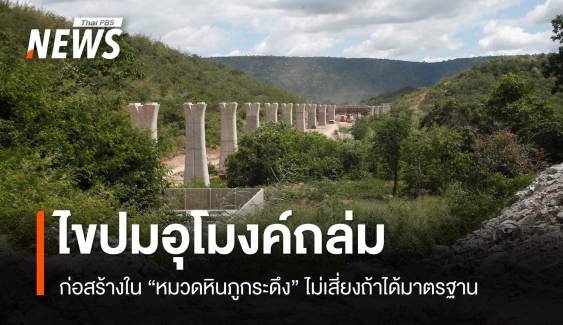 ไขปม! ธรณีวิทยา "หมวดหินภูกระดึง" จุดอุโมงค์รถไฟถล่ม 