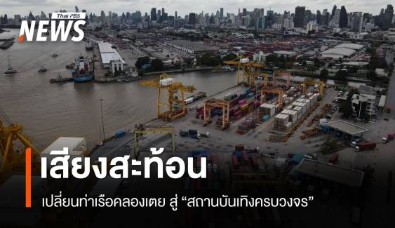 เสียงสะท้อนเปลี่ยนท่าเรือคลองเตย สู่สถานบันเทิงครบวงจร