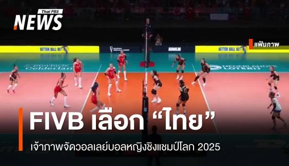 FIVB ยืนยัน "ไทย" เจ้าภาพจัดวอลเลย์บอลหญิงชิงแชมป์โลก 2025