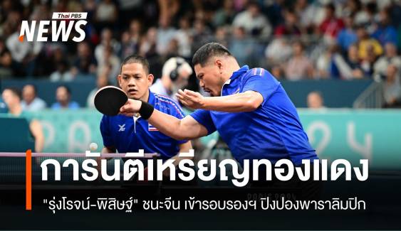 "รุ่งโรจน์-พิสิษฐ์" ชนะจีน เข้ารอบรองฯ ปิงปองพาราลิมปิก