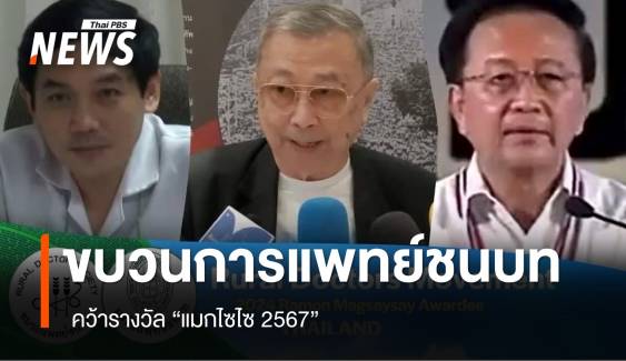 "ขบวนการแพทย์ชนบท" คว้ารางวัล “แมกไซไซ 2567” 