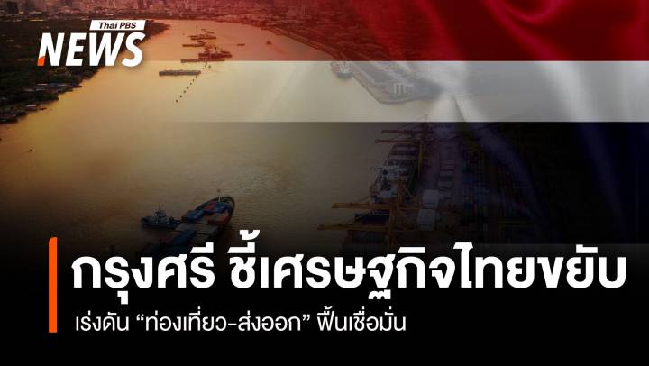 กรุงศรี ชี้เศรษฐไทยขยับ เร่งดัน "ท่องเที่ยว-ส่งออก" ฟื้นเชื่อมั่น