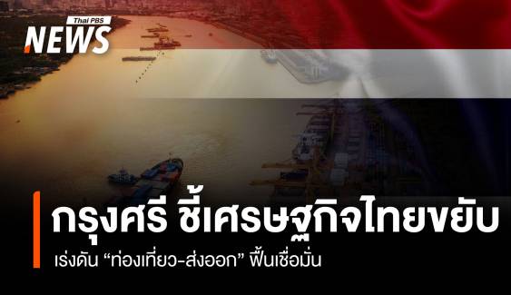 กรุงศรี ชี้เศรษฐไทยขยับ เร่งดัน "ท่องเที่ยว-ส่งออก" ฟื้นเชื่อมั่น