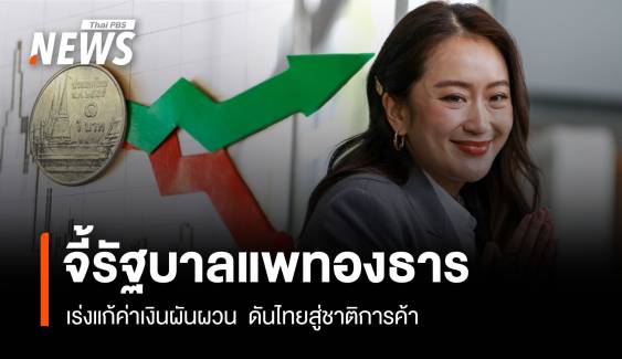 จี้รัฐบาลแพทองธาร เร่งแก้ค่าเงินผันผวน  ดันไทยสู่ชาติการค้า