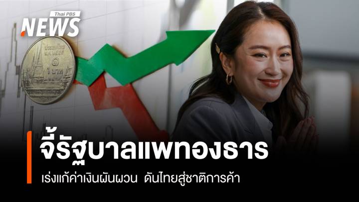 จี้รัฐบาลแพทองธาร เร่งแก้ค่าเงินผันผวน  ดันไทยสู่ชาติการค้า