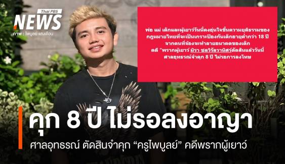 ศาลอุทธรณ์ คุก 8 ปี ไม่รอลงอาญา "ครูไพบูลย์" คดีพรากผู้เยาว์อดีตภรรยา