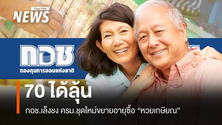 70 ได้ลุ้น! กอช.เล็งชง ครม.ชุดใหม่ขยายอายุซื้อ "หวยเกษียณ"