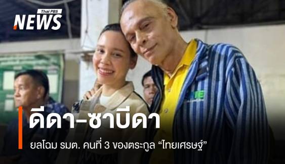 เปิดหน้า "ซาบีดา ไทยเศรษฐ์" นอมินีเจ้าพ่อลุ่มน้ำสะแกกรัง