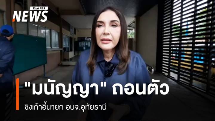 "มนัญญา" ถอนตัว ชิงเก้าอี้นายก อบจ.อุทัยธานี