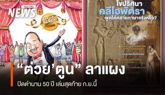 ปิดตำนาน 50 ปี "ต่วย'ตูน" วางแผงเล่มสุดท้าย ก.ย.นี้