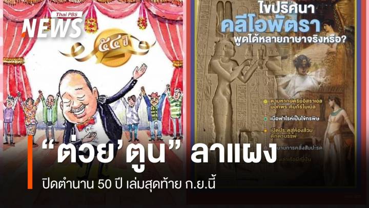 ปิดตำนาน 50 ปี "ต่วย'ตูน" วางแผงเล่มสุดท้าย ก.ย.นี้