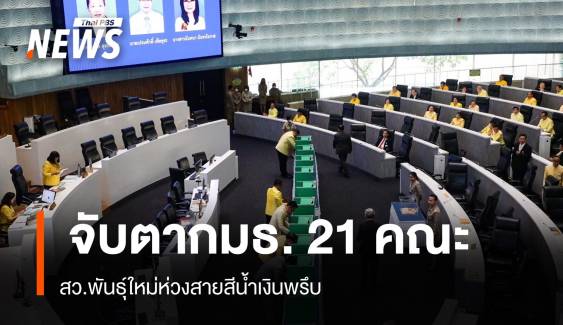 จับตาเลือกประธาน กมธ.วุฒิสภา 21 คณะห่วงสว.สีน้ำเงินพรึบ