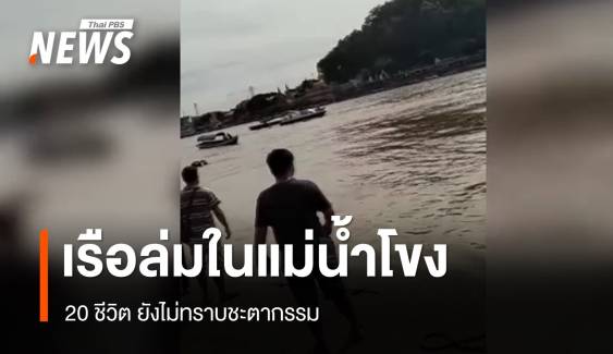 เรือหางยาวล่มในแม่น้ำโขง มีผู้สูญหาย 20 คน  