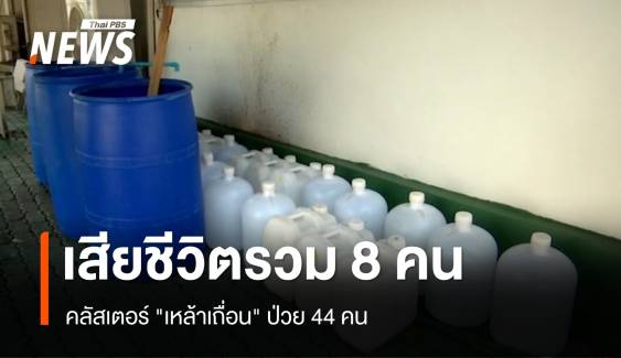 เสียชีวิตเพิ่ม 1 รวม 8 คน คลัสเตอร์ "เหล้าเถื่อน" ป่วย 44 คน